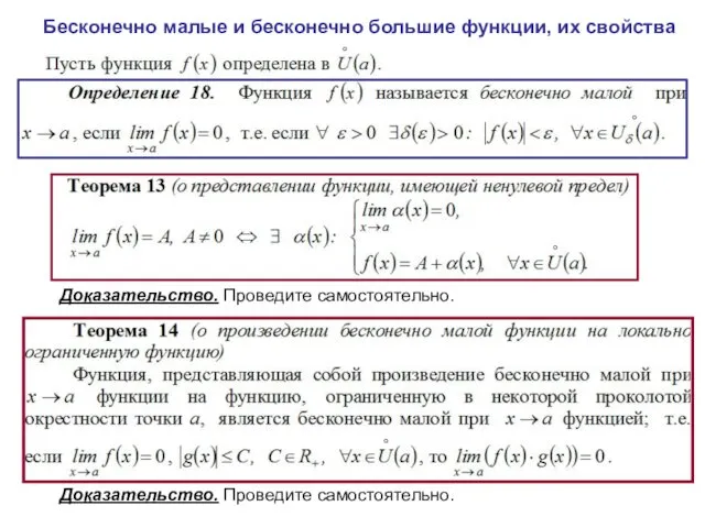 Бесконечно малые и бесконечно большие функции, их свойства Доказательство. Проведите самостоятельно. Доказательство. Проведите самостоятельно.