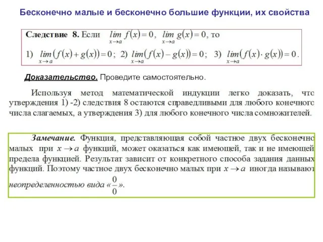 Бесконечно малые и бесконечно большие функции, их свойства Доказательство. Проведите самостоятельно.