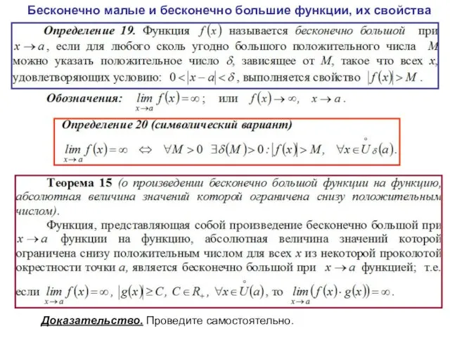 Бесконечно малые и бесконечно большие функции, их свойства Доказательство. Проведите самостоятельно.