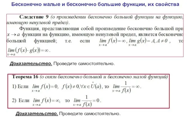 Бесконечно малые и бесконечно большие функции, их свойства Доказательство. Проведите самостоятельно. Доказательство. Проведите самостоятельно.