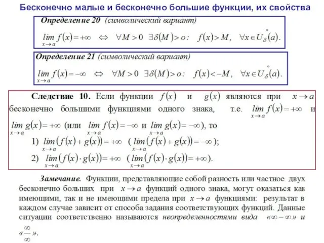 Бесконечно малые и бесконечно большие функции, их свойства