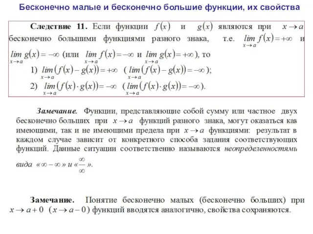 Бесконечно малые и бесконечно большие функции, их свойства