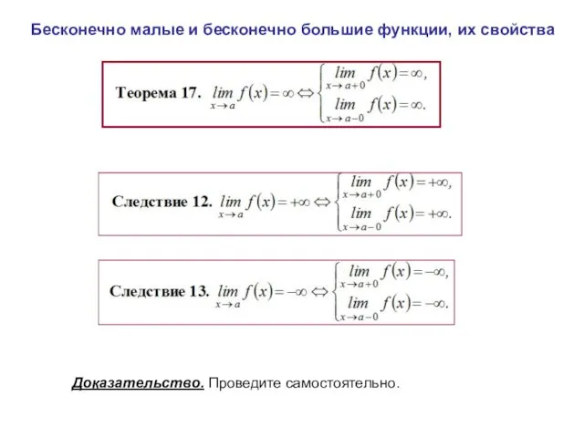 Бесконечно малые и бесконечно большие функции, их свойства Доказательство. Проведите самостоятельно.