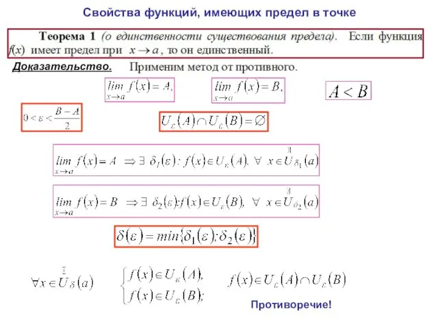 Свойства функций, имеющих предел в точке Доказательство. Противоречие!