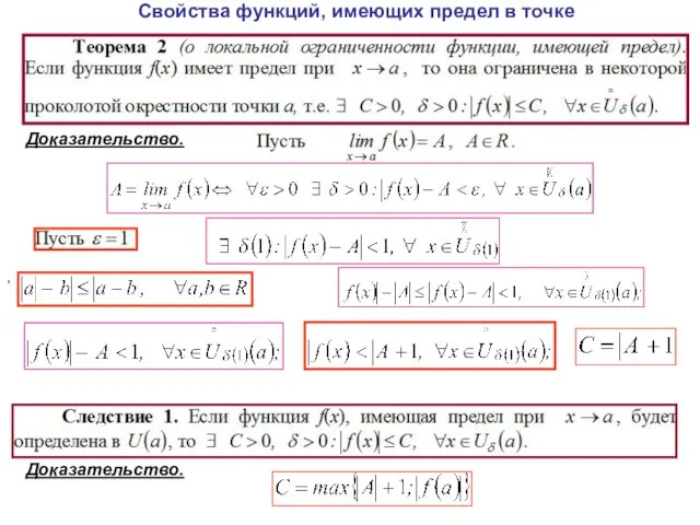 Свойства функций, имеющих предел в точке Доказательство. , Доказательство.