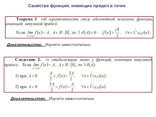 Свойства функций, имеющих предел в точке Доказательство. Изучите самостоятельно Доказательство. Изучите самостоятельно