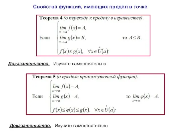 Свойства функций, имеющих предел в точке Доказательство. Изучите самостоятельно Доказательство. Изучите самостоятельно