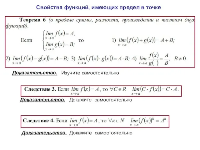 Свойства функций, имеющих предел в точке Доказательство. Докажите самостоятельно Доказательство. Изучите самостоятельно Доказательство. Докажите самостоятельно