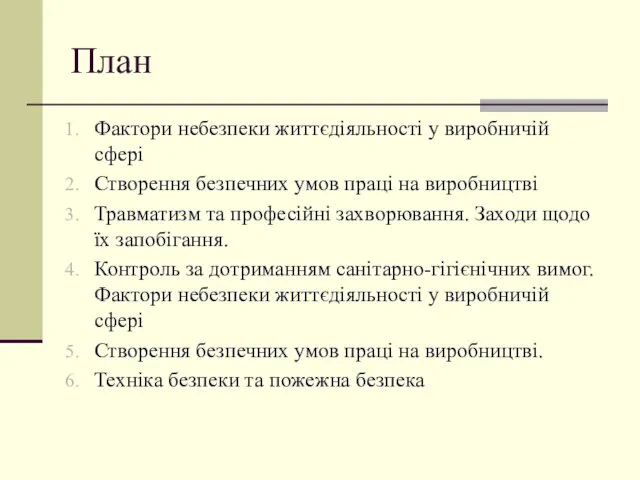 План Фактори небезпеки життєдіяльності у виробничій сфері Створення безпечних умов праці