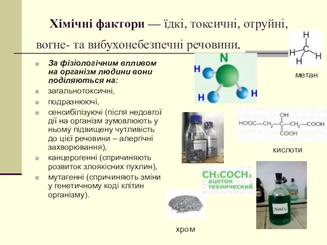 Хімічні фактори — їдкі, токсичні, отруйні, вогне- та вибухонебезпечні речовини. За