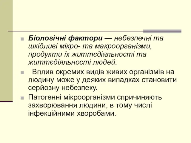 Біологічні фактори — небезпечні та шкідливі мікро- та макроорганізми, продукти їх