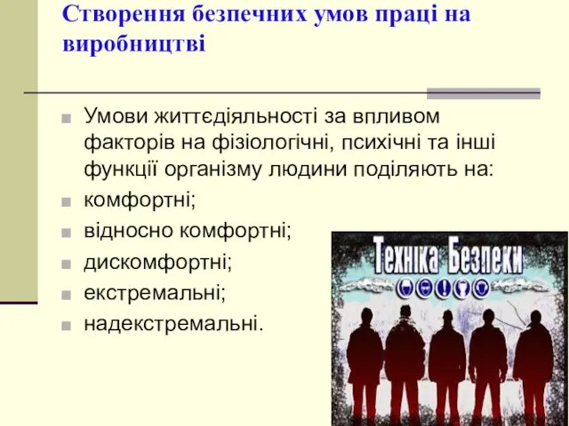 Створення безпечних умов праці на виробництві Умови життєдіяльності за впливом факторів