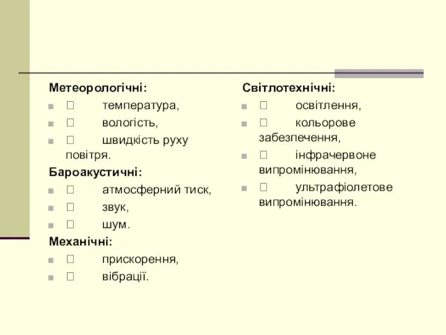 Метеорологічні:  температура,  вологість,  швидкість руху повітря. Бароакустичні: 