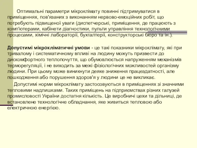 Оптимальні параметри мікроклімату повинні підтримуватися в приміщеннях, пов'язаних з виконанням нервово-емоційних