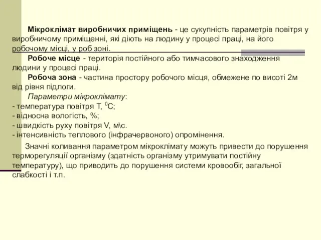 Мікроклімат виробничих приміщень - це сукупність параметрів повітря у виробничому приміщенні,