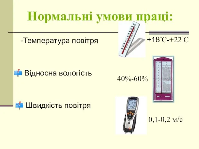 Нормальні умови праці: -Температура повітря Відносна вологість Швидкість повітря +18◦С-+22◦С 40%-60% 0,1-0,2 м/с