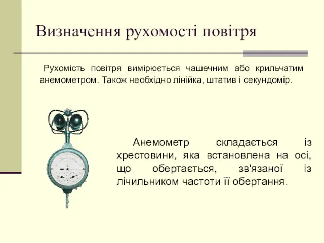 Визначення рухомості повітря Рухомість повітря вимірюється чашечним або крильчатим анемометром. Також