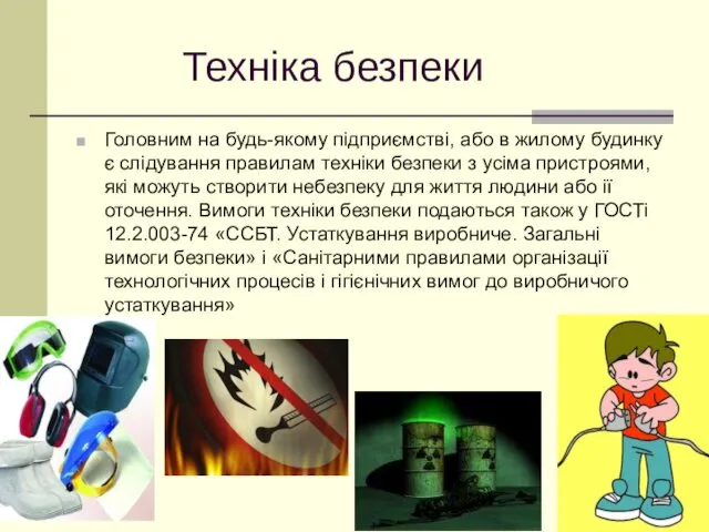 Техніка безпеки Головним на будь-якому підприємстві, або в жилому будинку є