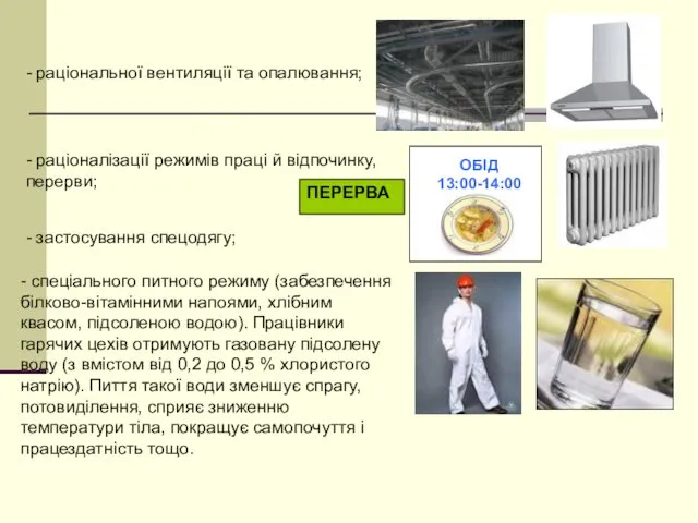 - раціональної вентиляції та опалювання; - раціоналізації режимів праці й відпочинку,