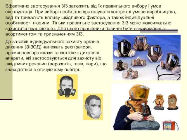 Ефективне застосування 3І3 залежить від їх правильного вибору і умов експлуатації.