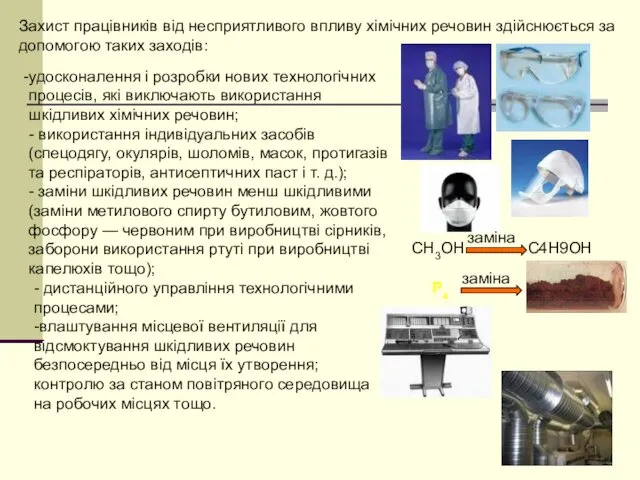 Захист працівників від несприятливого впливу хімічних речовин здійснюється за допомогою таких