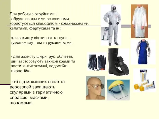 - очі від можливих опіків та аерозолей захищають окулярами з герметичною