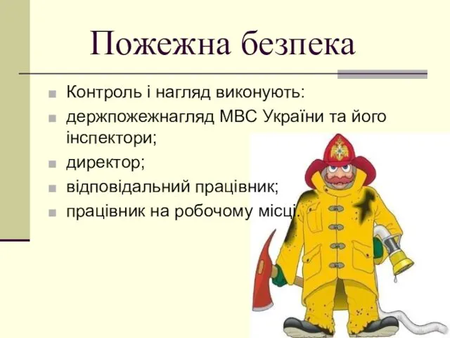 Пожежна безпека Контроль і нагляд виконують: держпожежнагляд МВС України та його