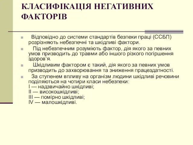 КЛАСИФІКАЦІЯ НЕГАТИВНИХ ФАКТОРІВ Відповідно до системи стандартів безпеки праці (ССБП) розрізняють