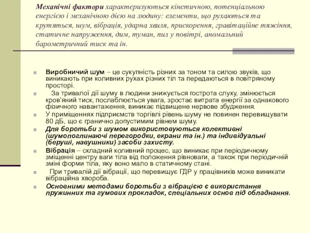 Механічні фактори характеризуються кінетичною, потенціальною енергією і механічною дією на людину: