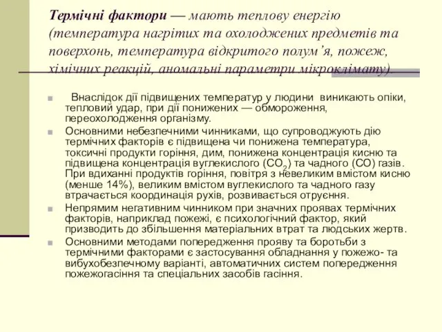 Термічні фактори — мають теплову енергію (температура нагрітих та охолоджених предметів