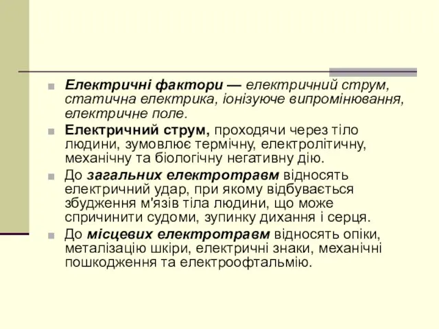 Електричні фактори — електричний струм, статична електрика, іонізуюче випромінювання, електричне поле.