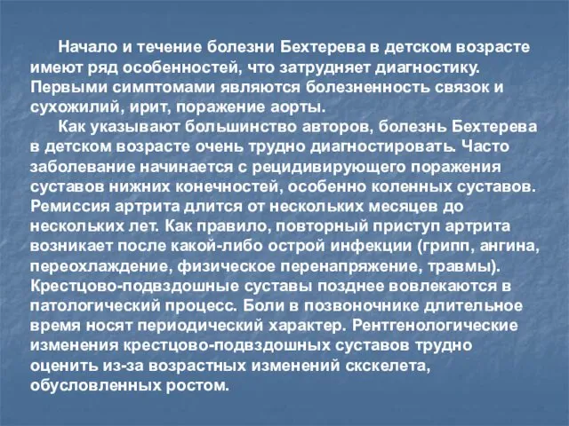 Начало и течение болезни Бехтерева в детском возрасте имеют ряд особенностей,