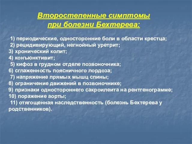 Второстепенные симптомы при болезни Бехтерева: 1) периодические, односторонние боли в области