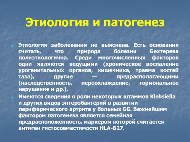 Этиология и патогенез Этиология заболевания не выяснена. Есть основания считать, что