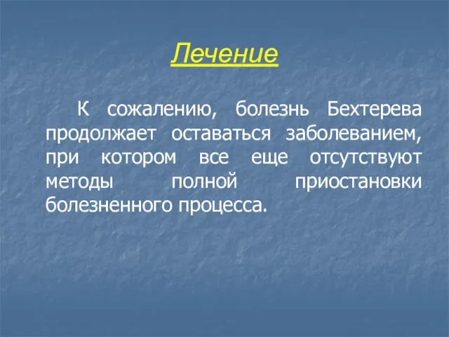 Лечение К сожалению, болезнь Бехтерева продолжает оставаться заболеванием, при котором все