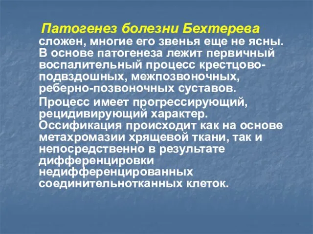 Патогенез болезни Бехтерева сложен, многие его звенья еще не ясны. В