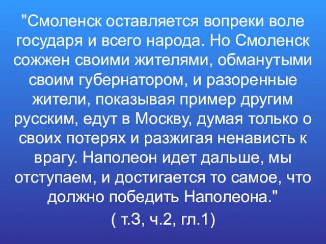 "Смоленск оставляется вопреки воле государя и всего народа. Но Смоленск сожжен