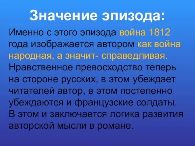 Именно с этого эпизода война 1812 года изображается автором как война