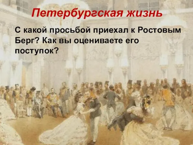 Петербургская жизнь С какой просьбой приехал к Ростовым Берг? Как вы оцениваете его поступок?