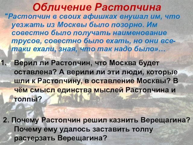 "Растопчин в своих афишках внушал им, что уезжать из Москвы было