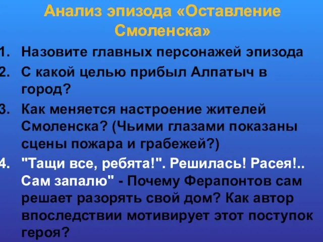 Анализ эпизода «Оставление Смоленска» Назовите главных персонажей эпизода С какой целью