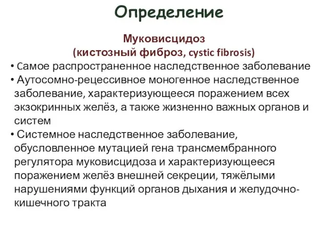 Определение Муковисцидоз (кистозный фиброз, cystic fibrosis) Cамое распространенное наследственное заболевание Аутосомно-рецессивное