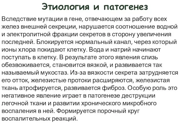 Этиология и патогенез Вследствие мутации в гене, отвечающем за работу всех