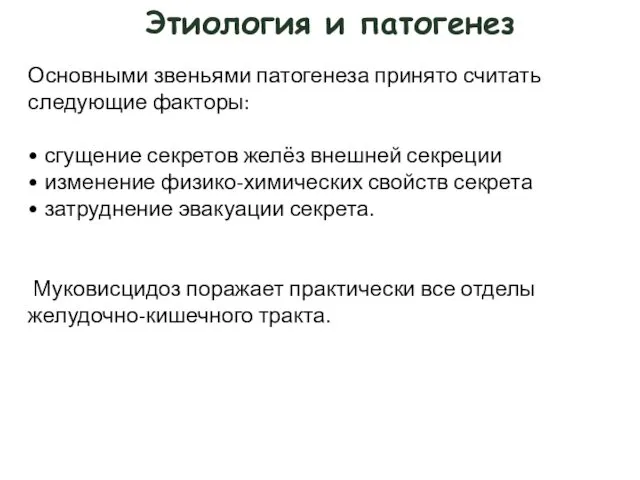 Этиология и патогенез Основными звеньями патогенеза принято считать следующие факторы: •