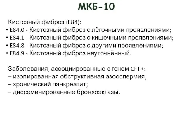 МКБ-10 Кистозный фиброз (E84): E84.0 - Кистозный фиброз с лёгочными проявлениями;