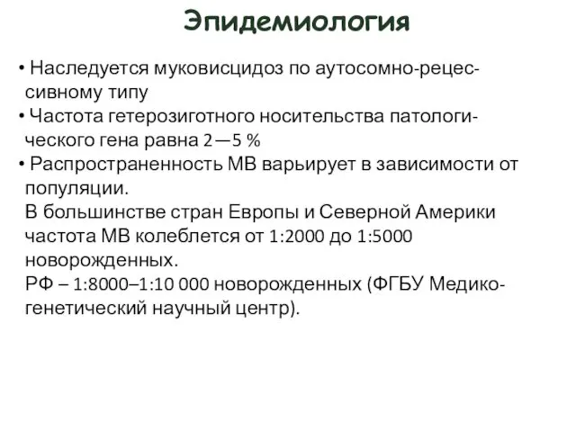 Эпидемиология Наследуется муковисцидоз по аутосомно-рецес- сивному типу Частота гетерозиготного носительства патологи-