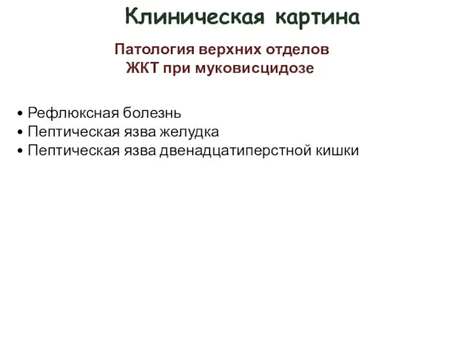 Клиническая картина Патология верхних отделов ЖКТ при муковисцидозе • Рефлюксная болезнь