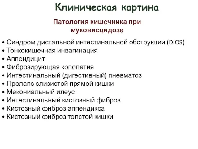 Клиническая картина Патология кишечника при муковисцидозе • Синдром дистальной интестинальной обструкции