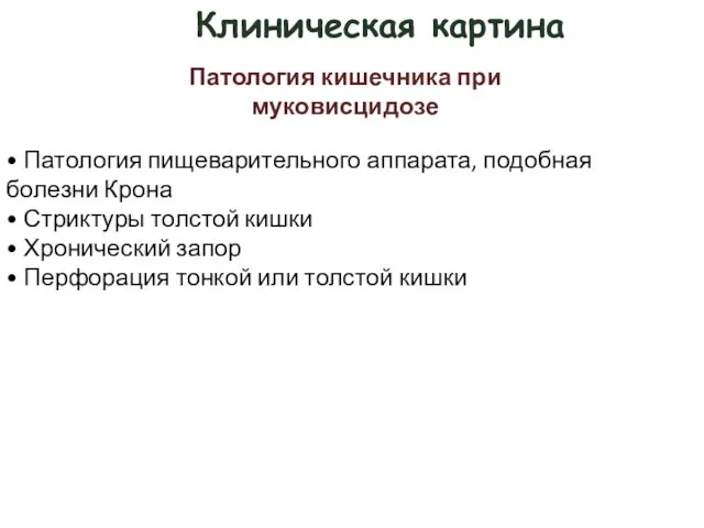 Клиническая картина Патология кишечника при муковисцидозе • Патология пищеварительного аппарата, подобная