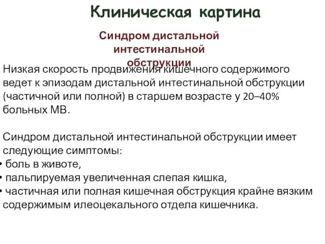 Клиническая картина Синдром дистальной интестинальной обструкции Низкая скорость продвижения кишечного содержимого